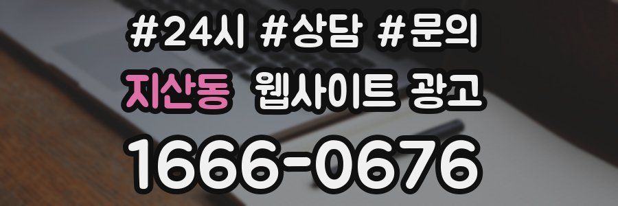 지산동 웹사이트 광고