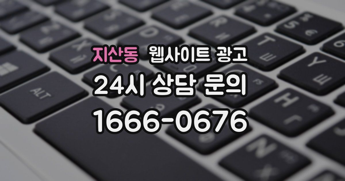 지산동 웹사이트 광고