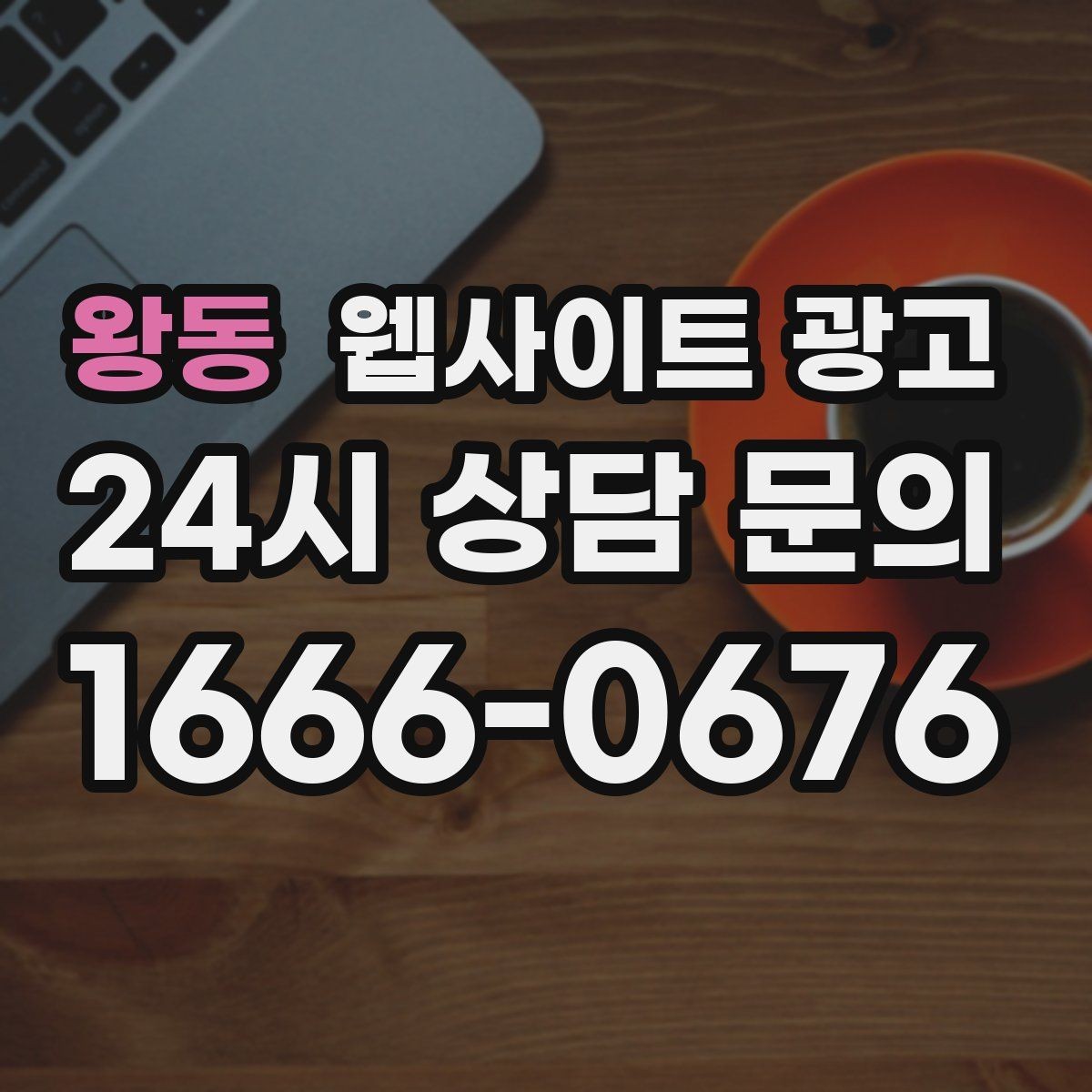 왕동 웹사이트 광고 블로그 글과 홈페이지 글의 역할을 분리하는 방법