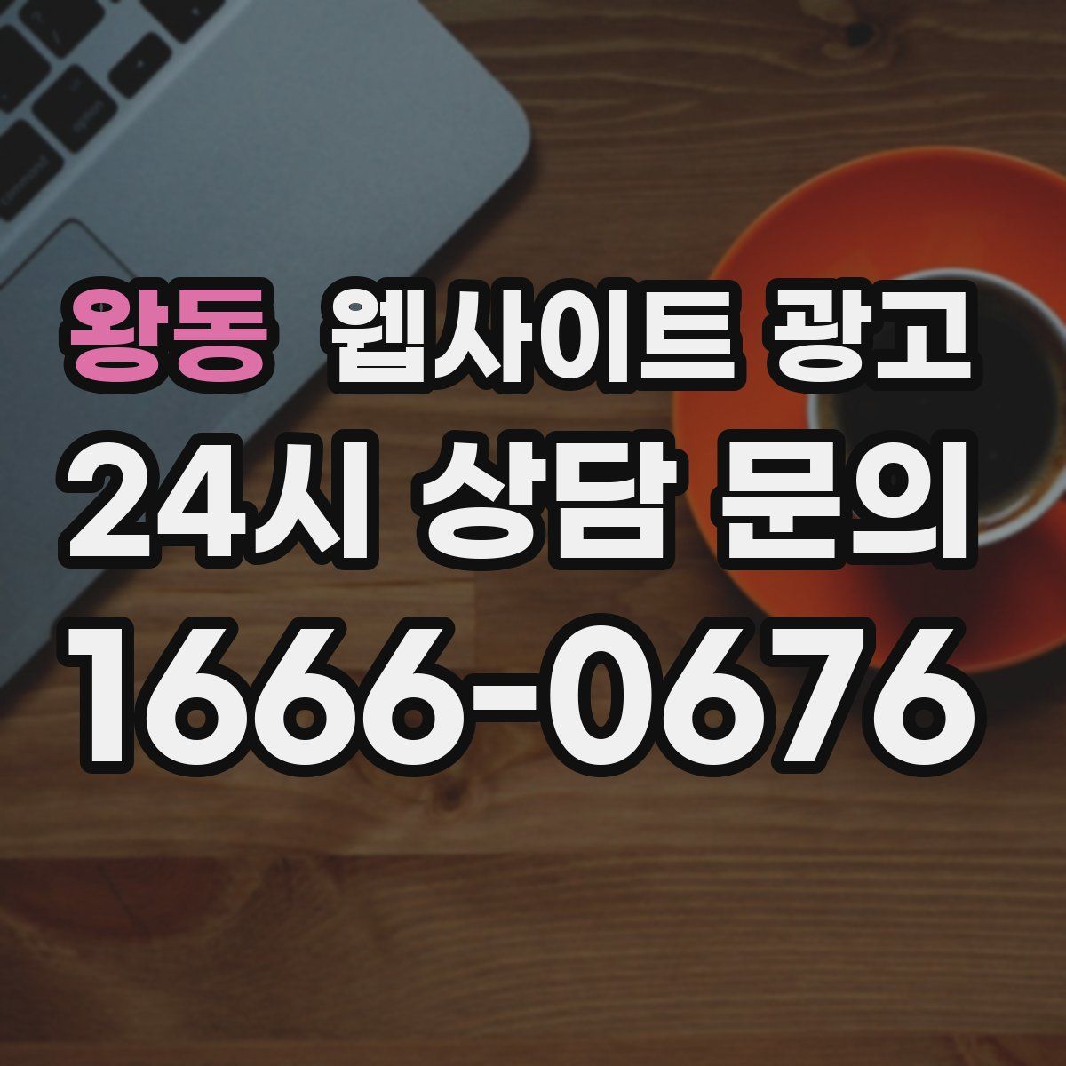 왕동 웹사이트 광고