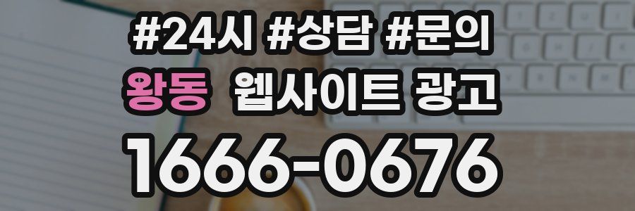 왕동 웹사이트 광고