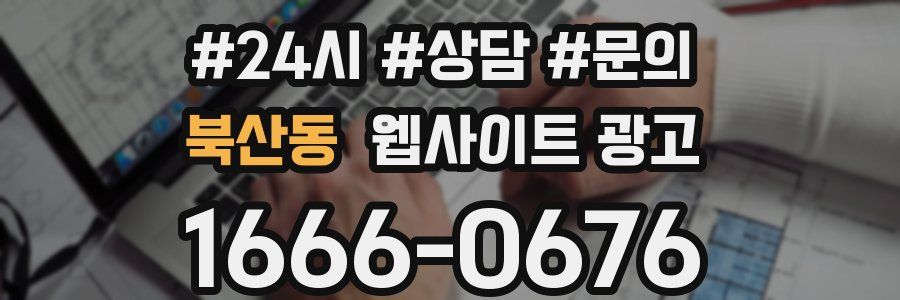 북산동 웹사이트 광고