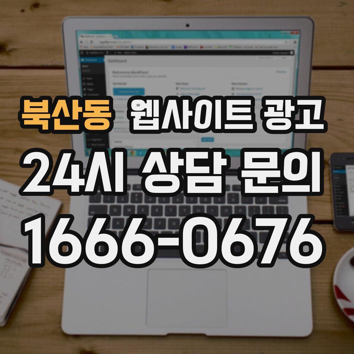 북산동 웹사이트 광고