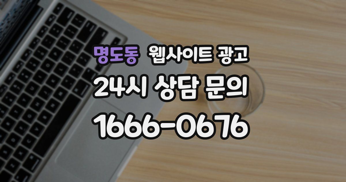 명도동 웹사이트 광고