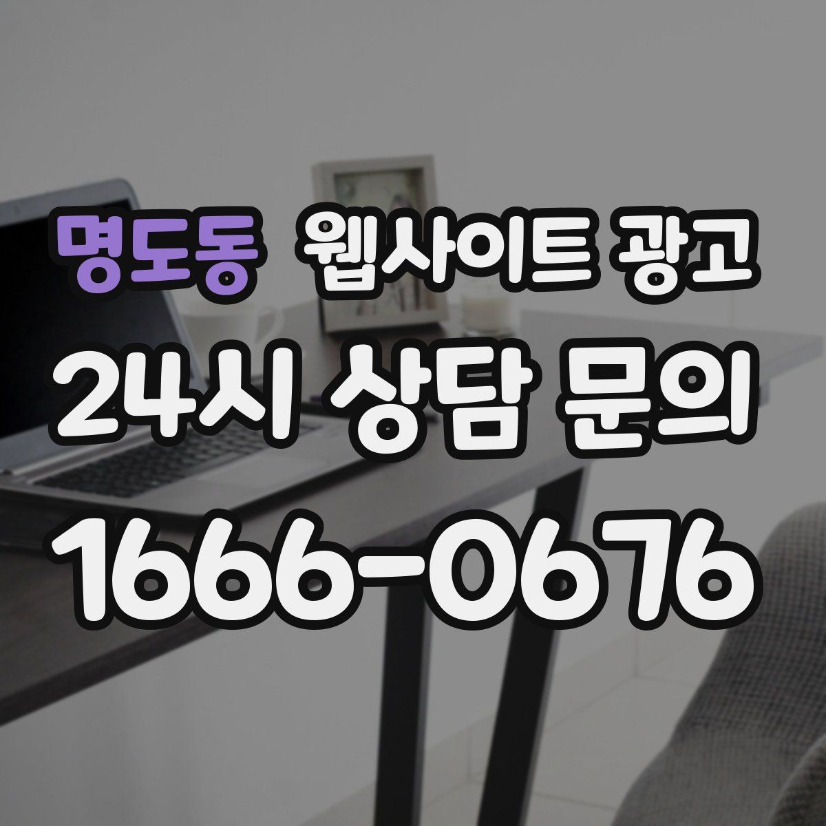 명도동 웹사이트 광고