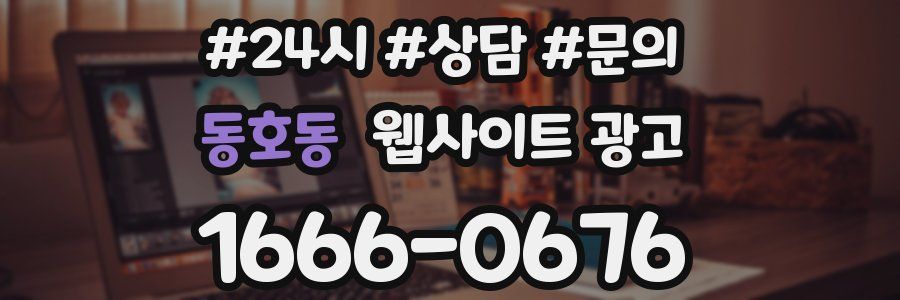 동호동 웹사이트 광고