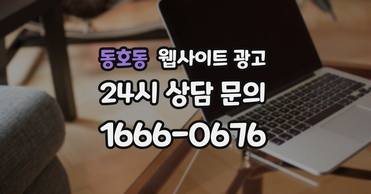 동호동 웹사이트 광고