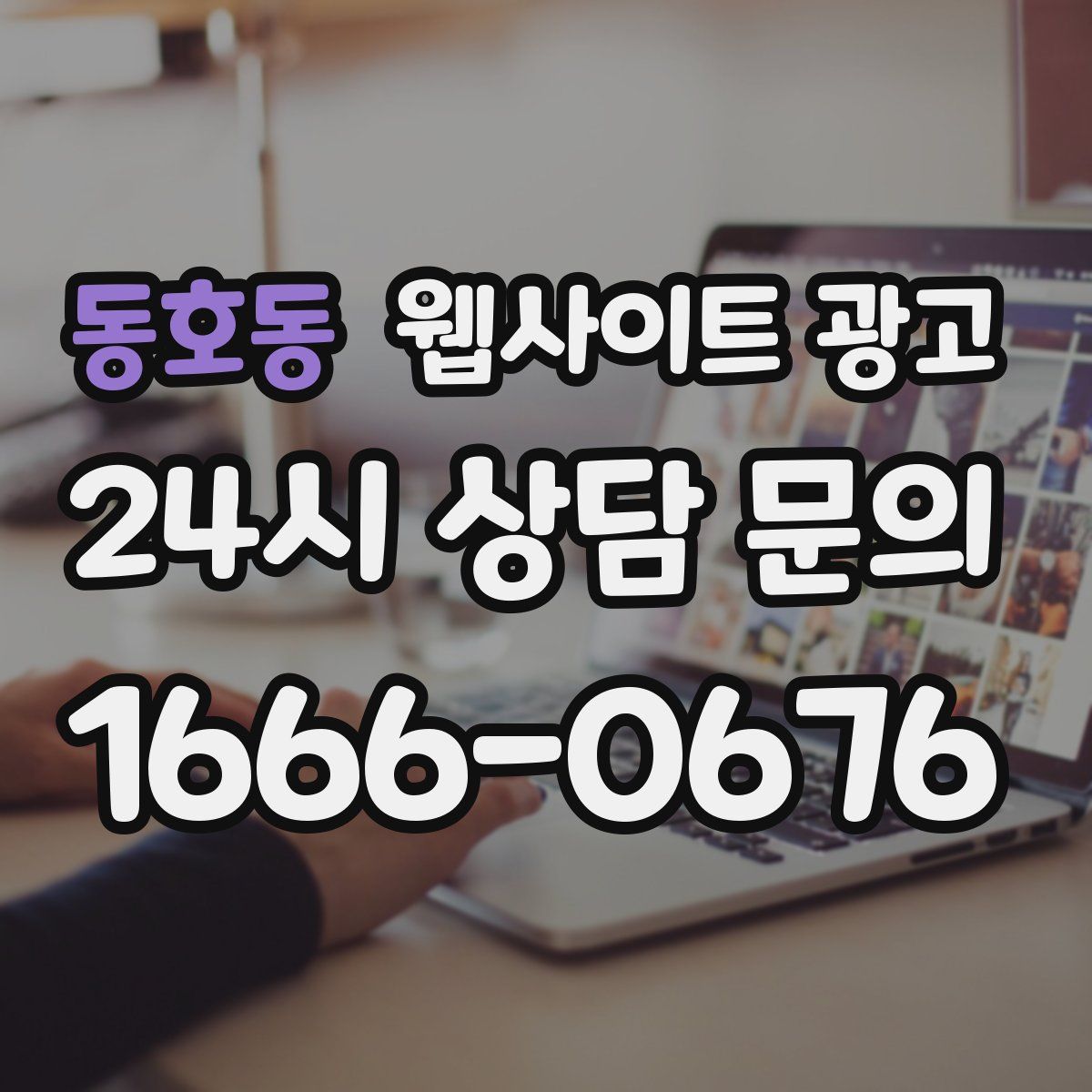 동호동 웹사이트 광고