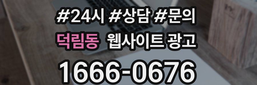 덕림동 웹사이트 광고