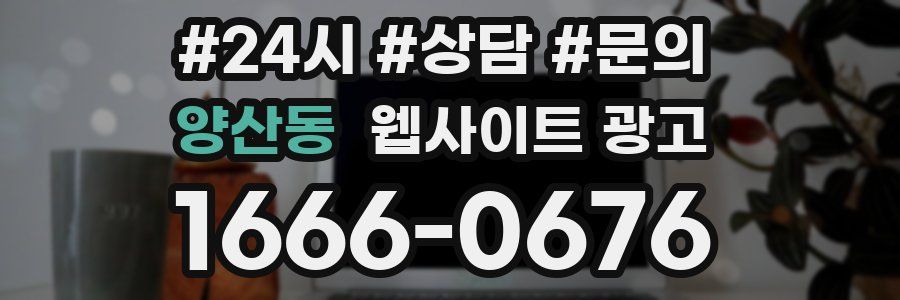 양산동 웹사이트 광고