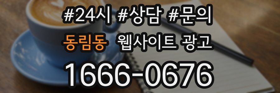 동림동 웹사이트 광고