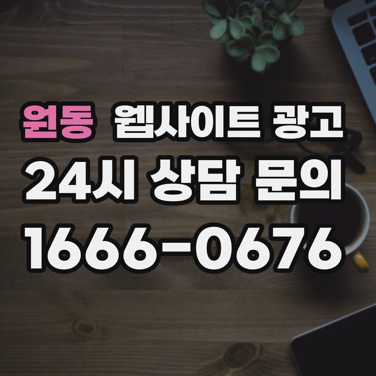 원동 웹사이트 광고 제목에 해결 점검 비용 키워드를 넣는 기준