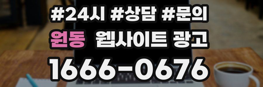 원동 웹사이트 광고