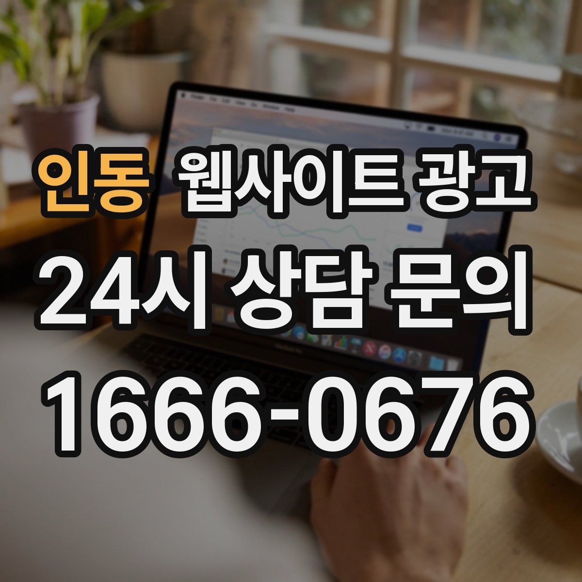 인동 웹사이트 광고