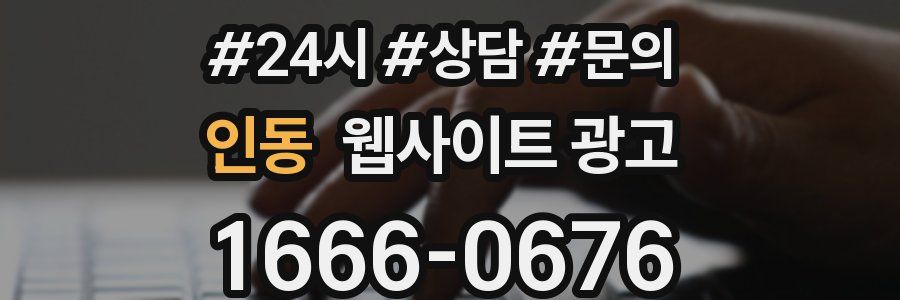 인동 웹사이트 광고