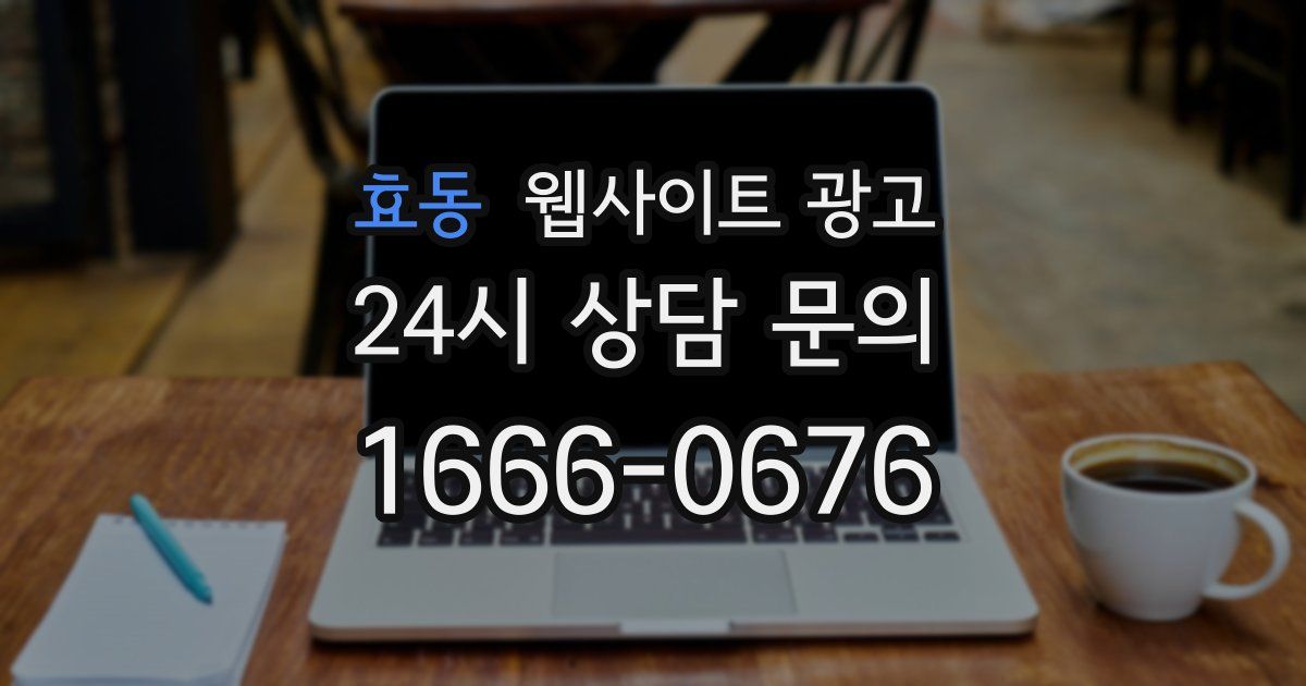 효동 웹사이트 광고