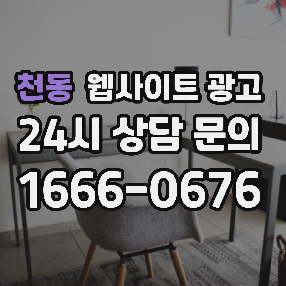 천동 웹사이트 광고 출장 업종은 연락 소요시간이 전환을 만든다