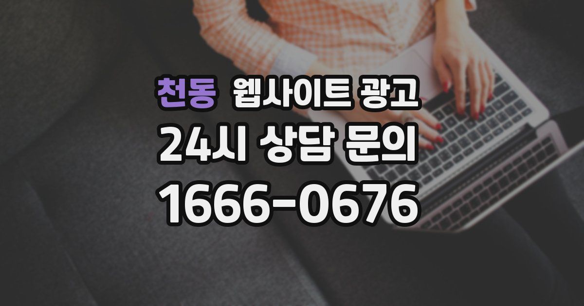 천동 웹사이트 광고