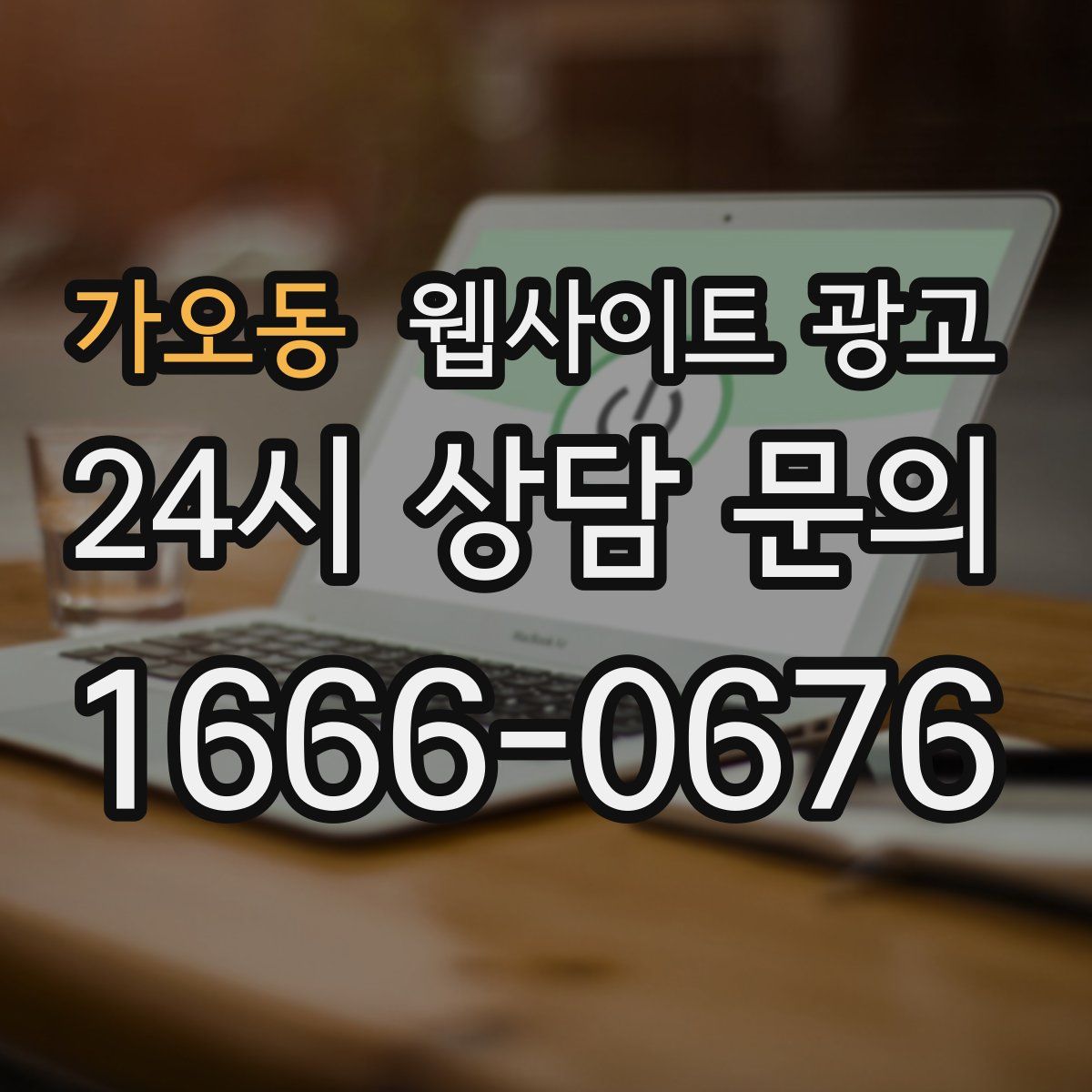 가오동 웹사이트 광고