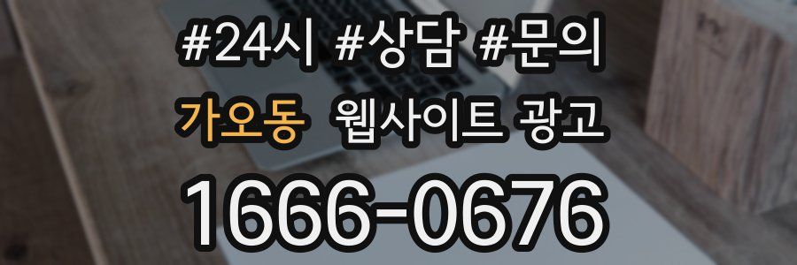 가오동 웹사이트 광고