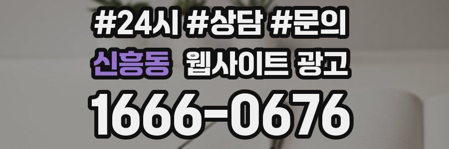신흥동 웹사이트 광고