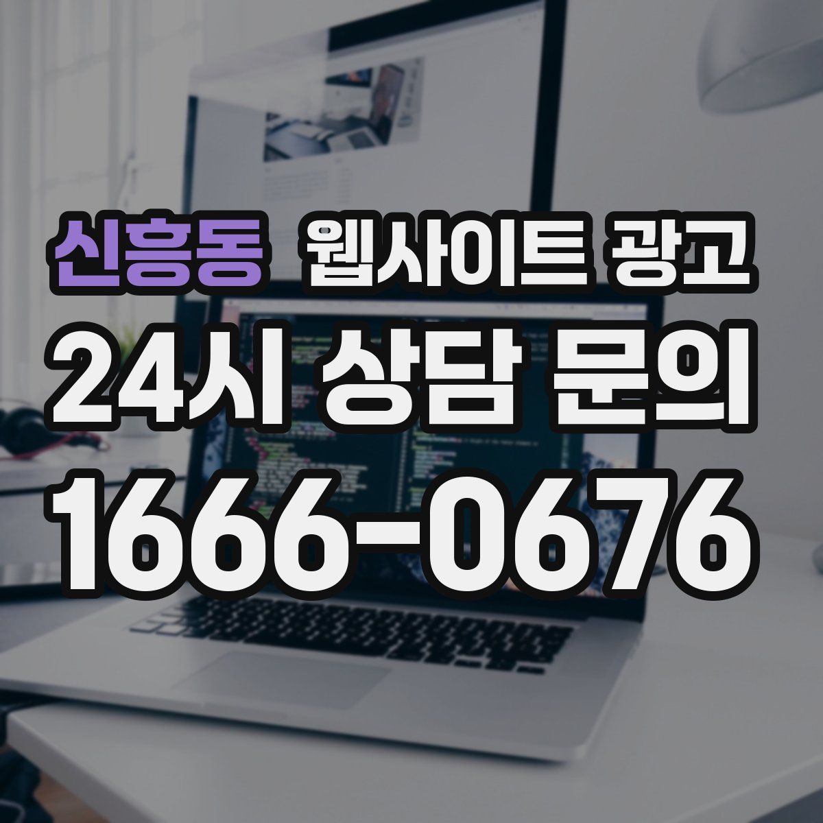 신흥동 웹사이트 광고