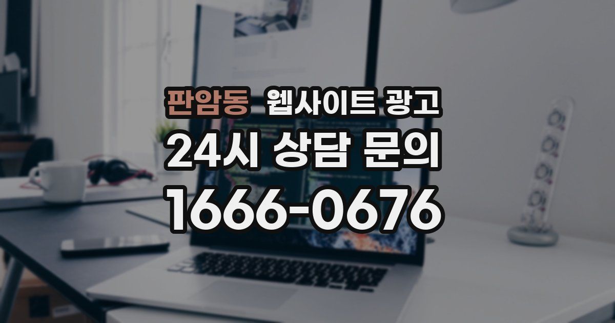 판암동 웹사이트 광고