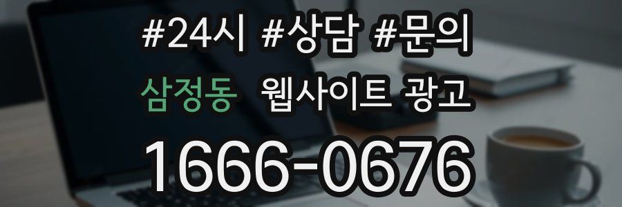 삼정동 웹사이트 광고