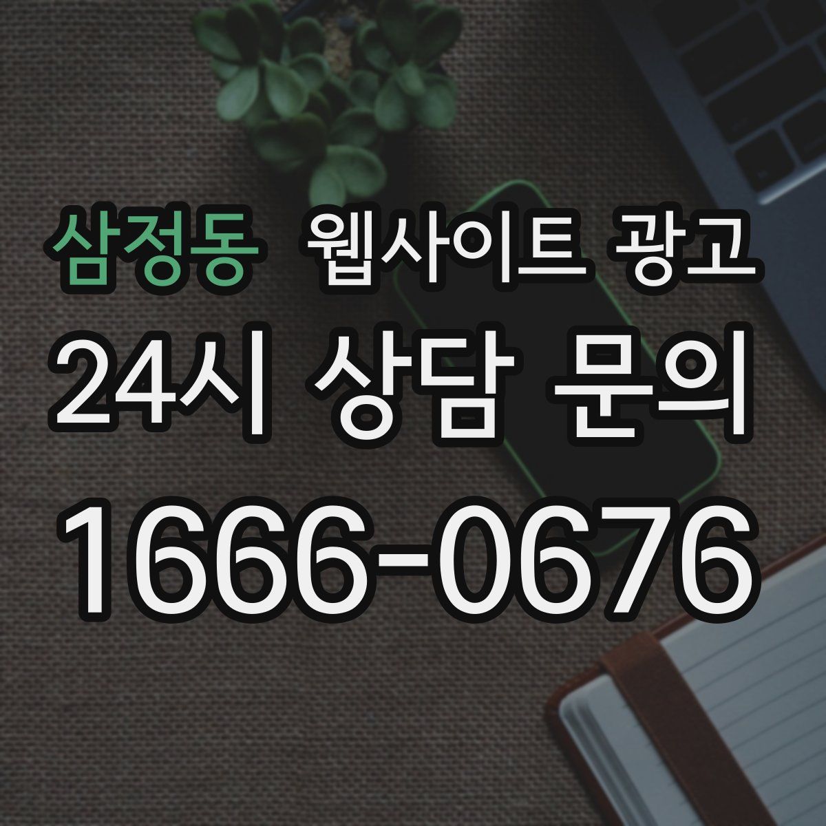 삼정동 웹사이트 광고