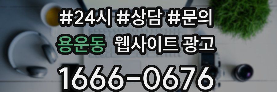 용운동 웹사이트 광고