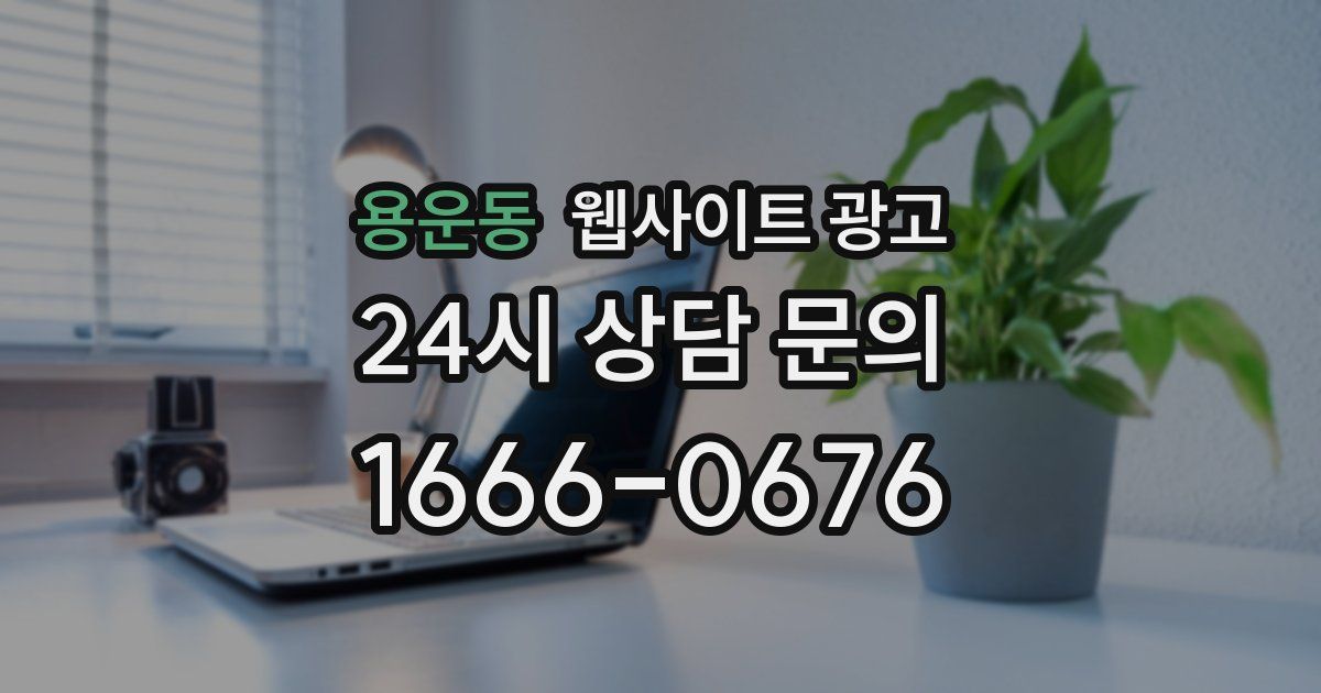 용운동 웹사이트 광고