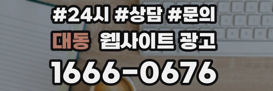 대동 웹사이트 광고