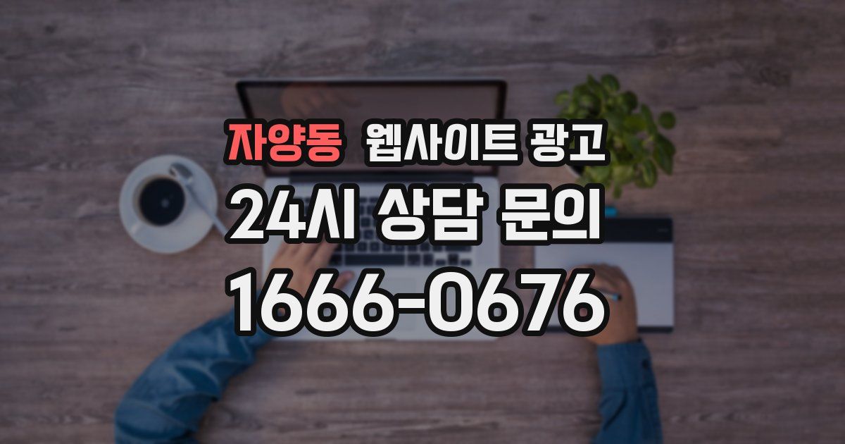 자양동 웹사이트 광고