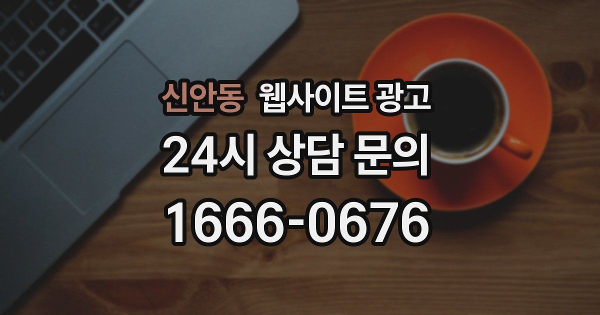 신안동 웹사이트 광고