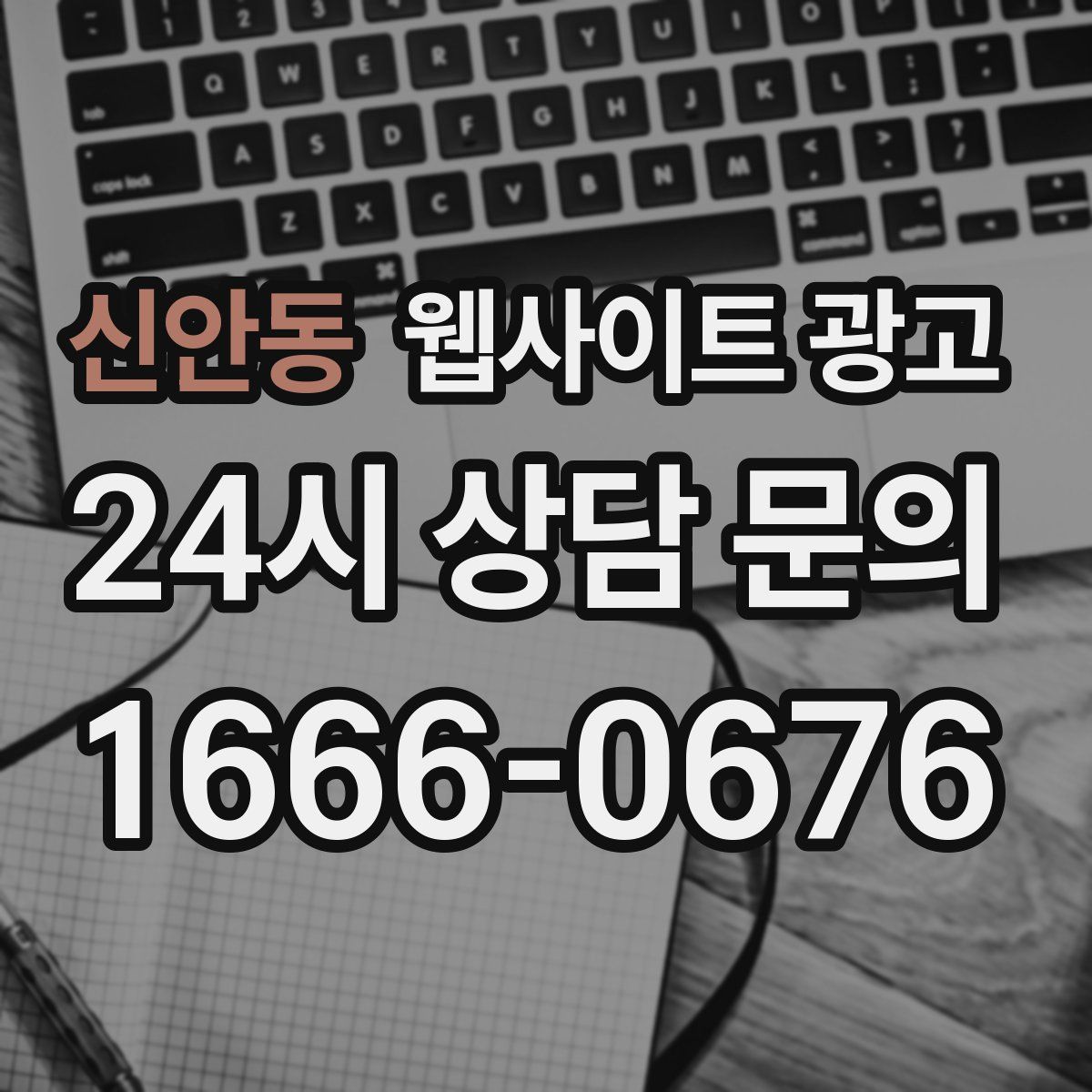 신안동 웹사이트 광고