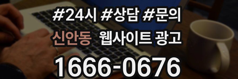 신안동 웹사이트 광고