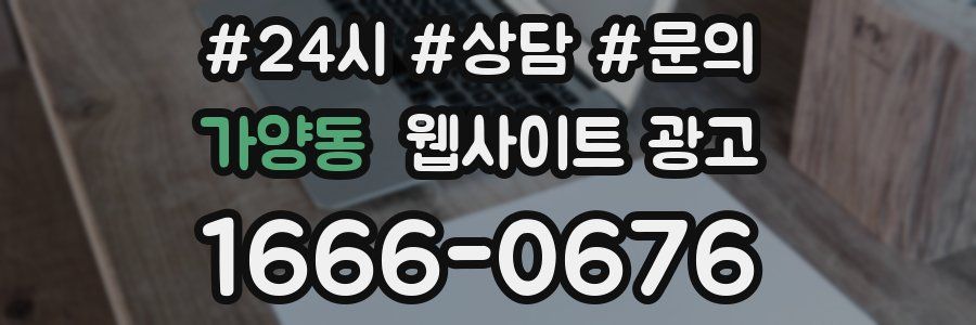 가양동 웹사이트 광고