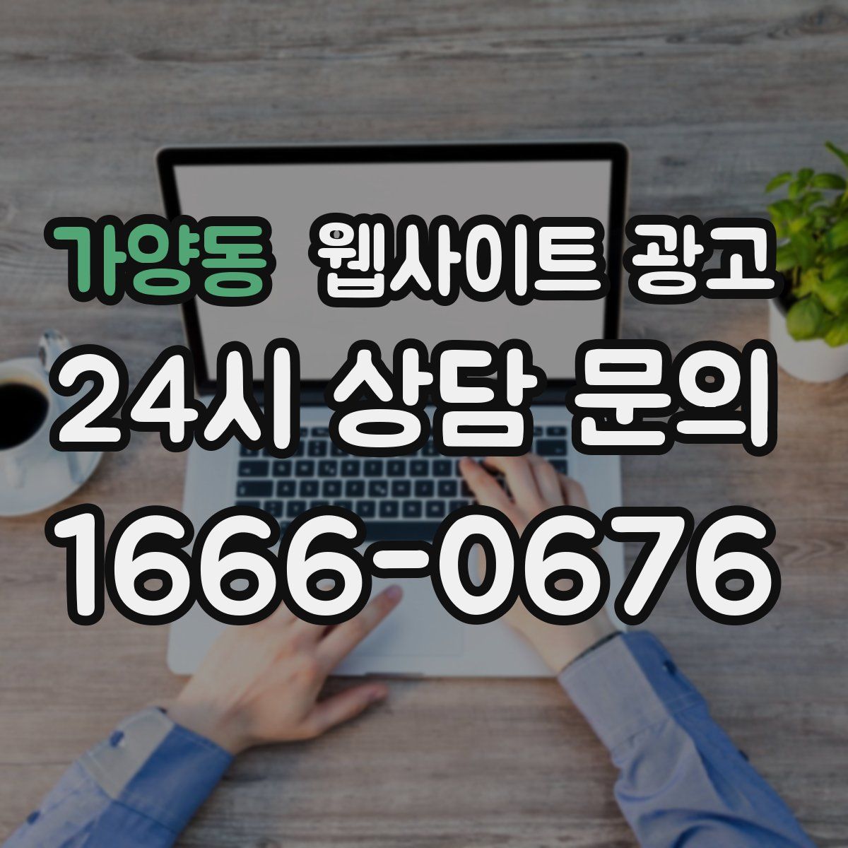 가양동 웹사이트 광고