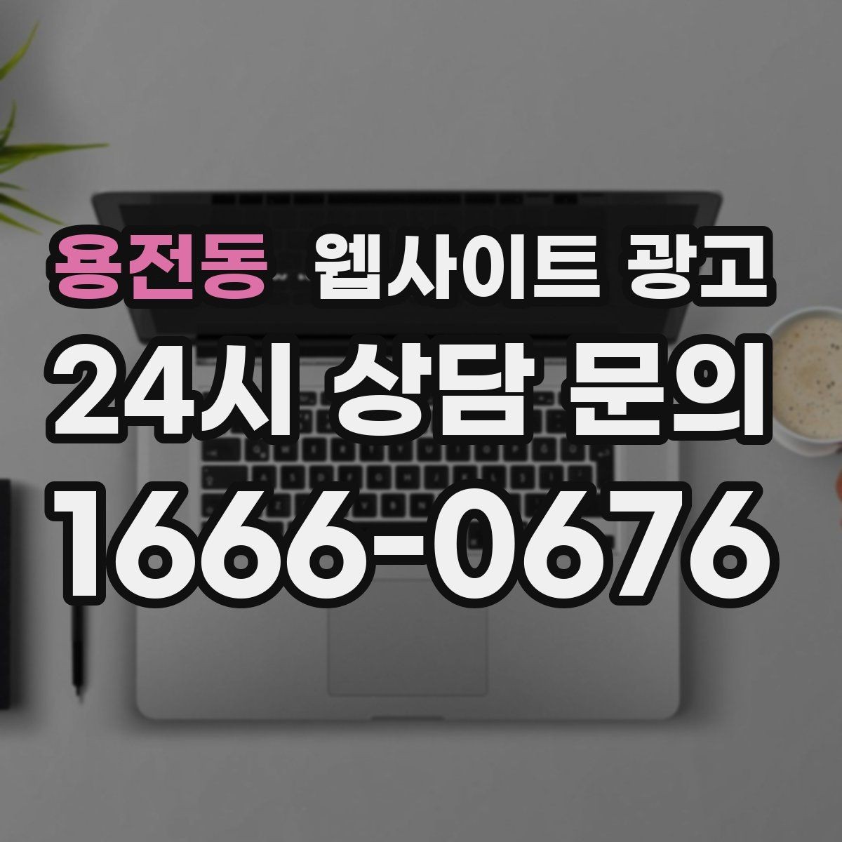 용전동 웹사이트 광고 플레이스 블로그 홈페이지를 한 흐름으로 묶는 전략