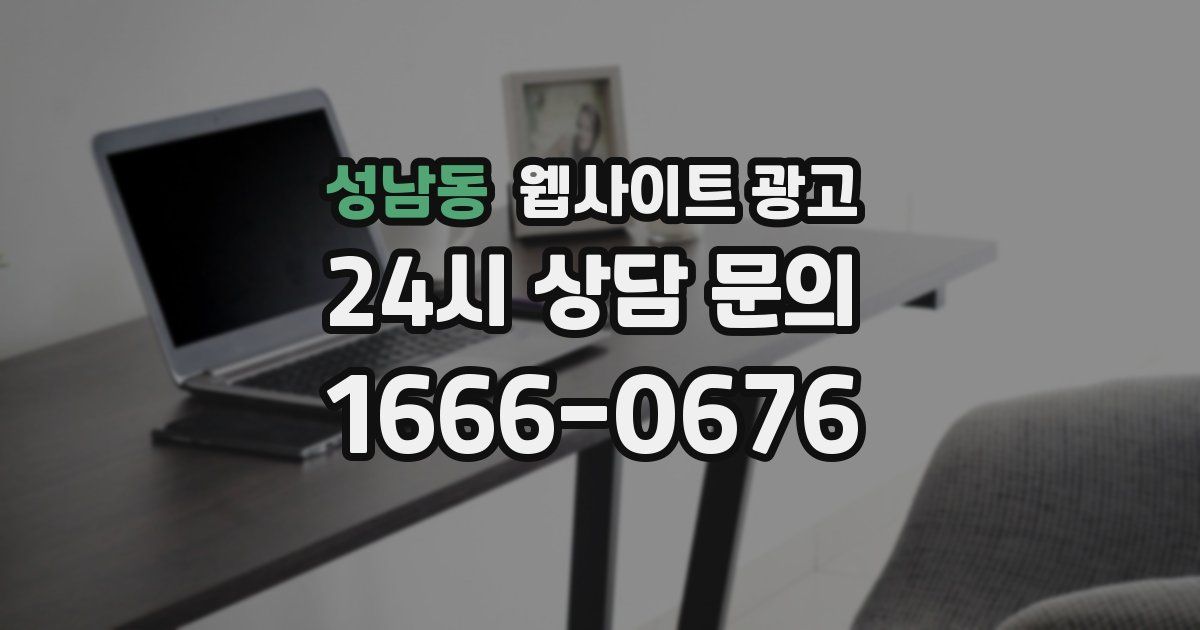 성남동 웹사이트 광고