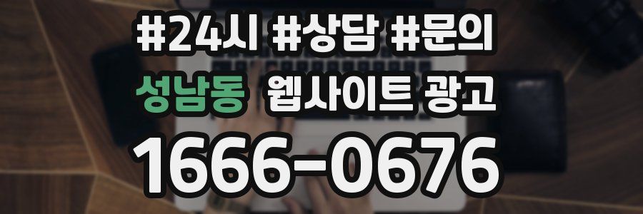 성남동 웹사이트 광고