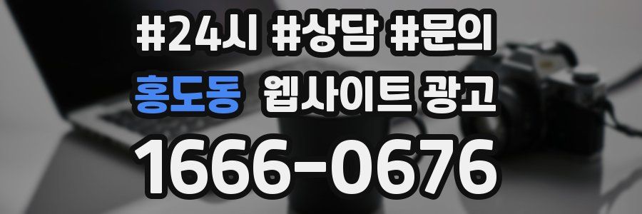 홍도동 웹사이트 광고