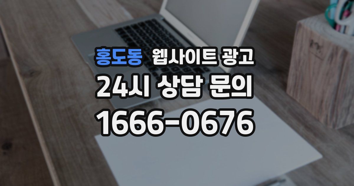 홍도동 웹사이트 광고
