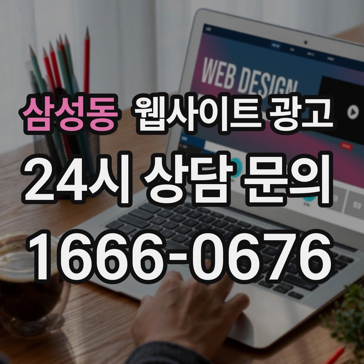 삼성동 웹사이트 광고