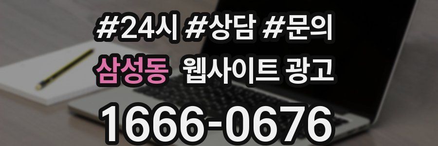 삼성동 웹사이트 광고