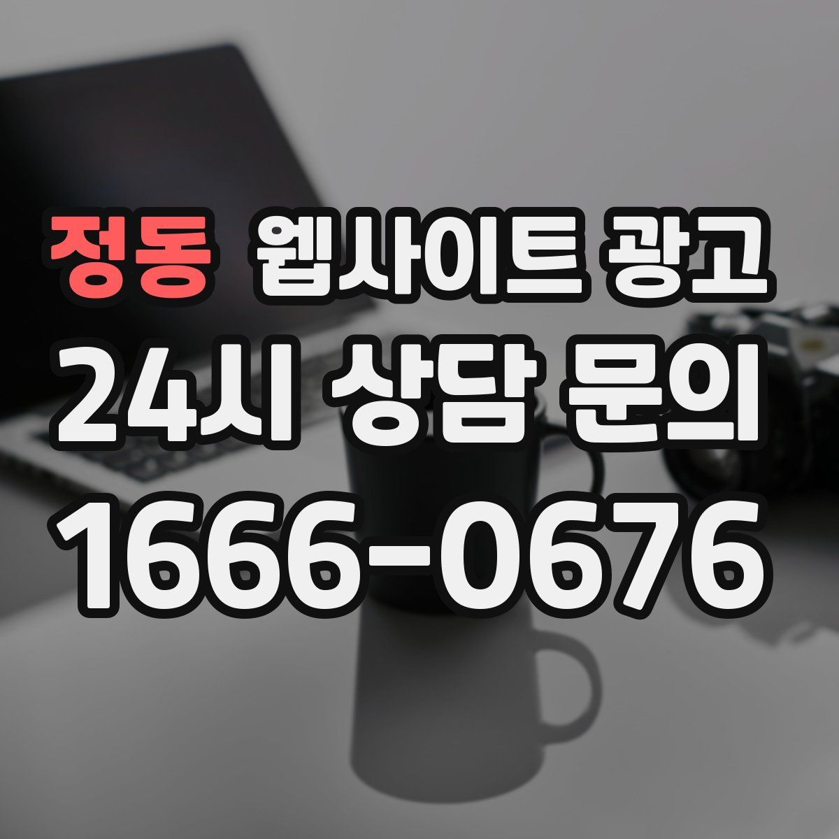 정동 웹사이트 광고