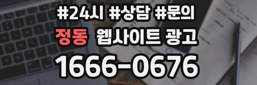 정동 웹사이트 광고