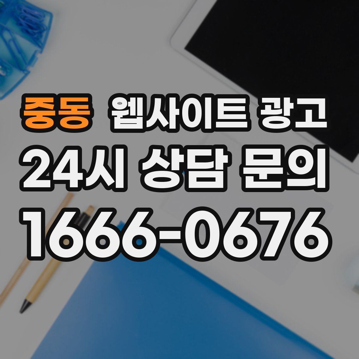 중동 웹사이트 광고