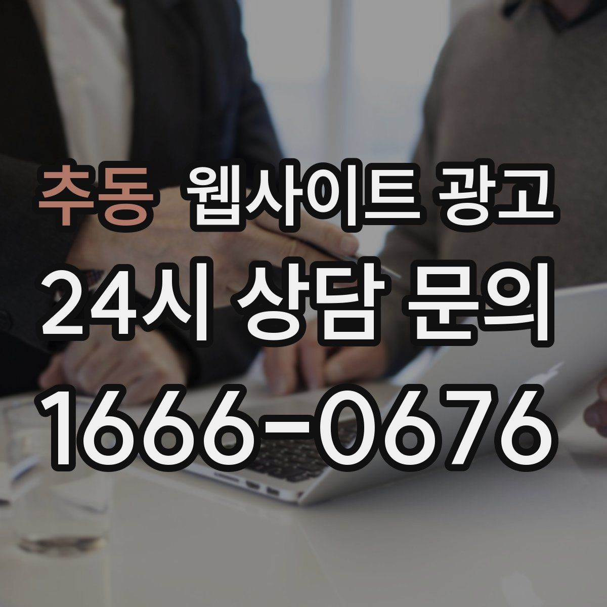 추동 웹사이트 광고 견적 문의가 많은 업종의 랜딩 구성 포인트