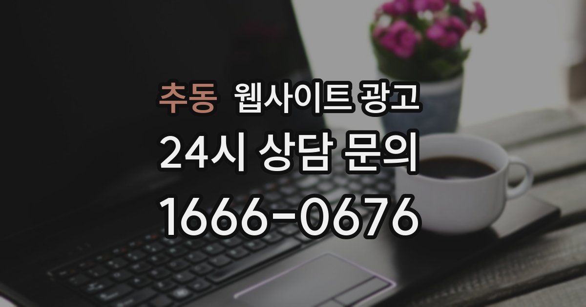 추동 웹사이트 광고